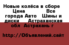 Новые колёса в сборе  › Цена ­ 65 000 - Все города Авто » Шины и диски   . Астраханская обл.,Астрахань г.